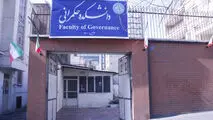 دانشکده حکمرانی دانشگاه تهران!