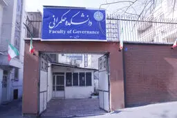دانشکده حکمرانی دانشگاه تهران!