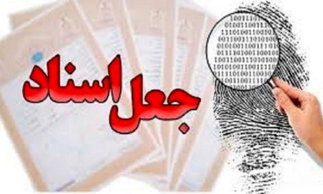 بازداشت یک مسئول به اتهام ارتشاء و جعل اسناد