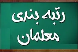 «رتبه‌بندی معلمان» قانون شد