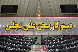 گزارش نحوه اجرای قانون اقدام راهبردی در دستور کار صحن مجلس