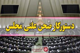 گزارش نحوه اجرای قانون اقدام راهبردی در دستور کار صحن مجلس