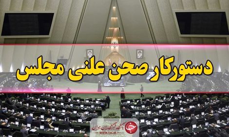 گزارش نحوه اجرای قانون اقدام راهبردی در دستور کار صحن مجلس