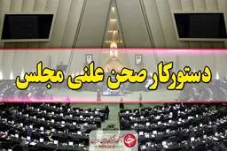 گزارش نحوه اجرای قانون اقدام راهبردی در دستور کار صحن مجلس