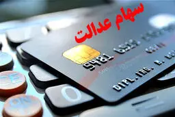 واریز سهام عدالت از فردا
