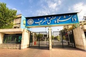 پذیرش بدون آزمون در دانشگاه شریف؟