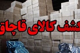 کشف کالای قاچاق در نوروز