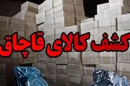 کشف کالای قاچاق در نوروز
