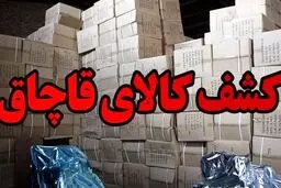کشف کالای قاچاق در نوروز