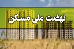 مهلت ثبت نام نهضت ملی مسکن تا پایان امشب