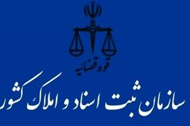 دستورات ویژه رئیس سازمان ثبت اسنادو املاک کشوردرباره شرکت های دانش بنیان