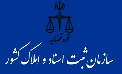 دستورات ویژه رئیس سازمان ثبت اسنادو املاک کشوردرباره شرکت های دانش بنیان