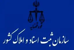 دستورات ویژه رئیس سازمان ثبت اسنادو املاک کشوردرباره شرکت های دانش بنیان