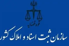 دستورات ویژه رئیس سازمان ثبت اسنادو املاک کشوردرباره شرکت های دانش بنیان