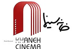 خانه سینما هرگونه خشونت احتمالی به ویژه خشونت جنسی را محکوم کرد