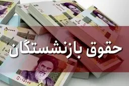 حقوق بازنشستگان تغییرنکرد!