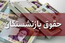 حقوق بازنشستگان تغییرنکرد!