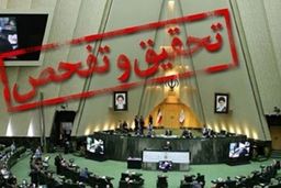 تحقیق و تفحص مجلس از شرکت ملی پالایش و پخش فرآورده های نفتی ایران