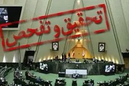 تحقیق و تفحص مجلس از شرکت ملی پالایش و پخش فرآورده های نفتی ایران