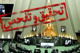 تحقیق و تفحص مجلس از شرکت ملی پالایش و پخش فرآورده های نفتی ایران