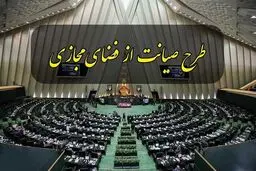 طرح صیانت بازهم به مجلس بازگشت