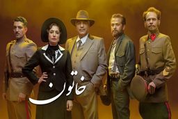 کیوان کثیر:سریال “خاتون”دراماتیزه ای از تاریخ معاصراست