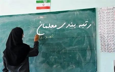 دولت رتبه بندی معلمان را هر چه سریع‌تر عملیاتی کند