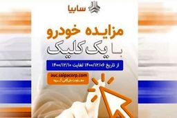 مزایده و فروش ۶۰۱ دستگاه خودروی بدون گارانتی سایپا (+جزئیات)