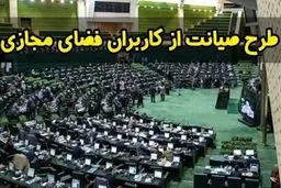 مصوبه طرح صیانت رسما لغو شد