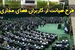مصوبه طرح صیانت رسما لغو شد
