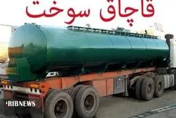 جریمه میلیاردی قاچاق سوخت در همدان