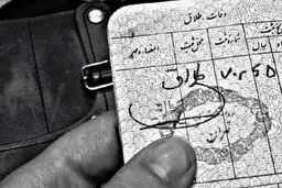 حذف نام همسر سابق از شناسنامه