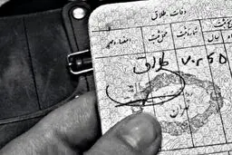 حذف نام همسر سابق از شناسنامه