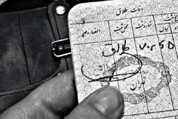 حذف نام همسر سابق از شناسنامه