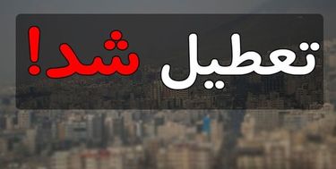 لرستان تعطیل شد/ به علت آلودگی هوا فردا کلاس هابه صورت مجازی برگذار میشود