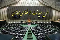 کمیسیون جدیدی برای طرح صیانت تشکیل نمی‌شود