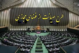 کمیسیون جدیدی برای طرح صیانت تشکیل نمی‌شود
