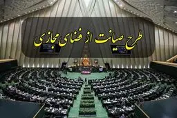 کمیسیون جدیدی برای طرح صیانت تشکیل نمی‌شود