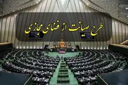 کمیسیون جدیدی برای طرح صیانت تشکیل نمی‌شود