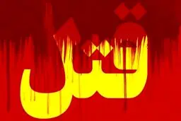 قتل باتیغ موکت بری و پاشنه کفش