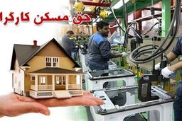 حق مسکن کارگران چقدر افزایش یافت؟