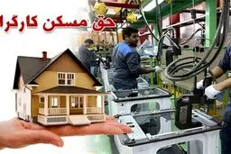 حق مسکن کارگران چقدر افزایش یافت؟