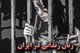 چند درصد زندانیان کشور را زنان تشکیل میدهند
