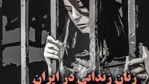 چند درصد زندانیان کشور را زنان تشکیل میدهند