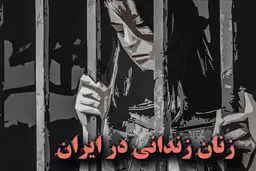 چند درصد زندانیان کشور را زنان تشکیل میدهند