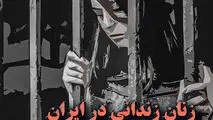 چند درصد زندانیان کشور را زنان تشکیل میدهند