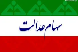 تکلیف جاماندگان سهام عدالت مشخص شد