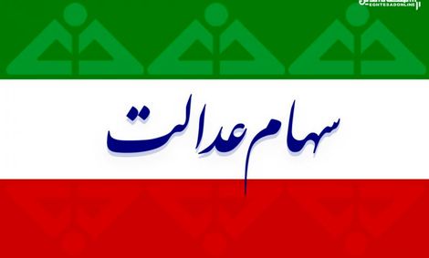 تکلیف جاماندگان سهام عدالت مشخص شد