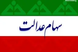 تکلیف جاماندگان سهام عدالت مشخص شد