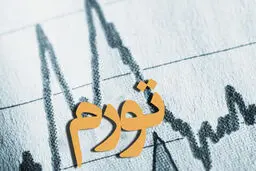 ایا تورم ایران کاهش پیدا میکند!